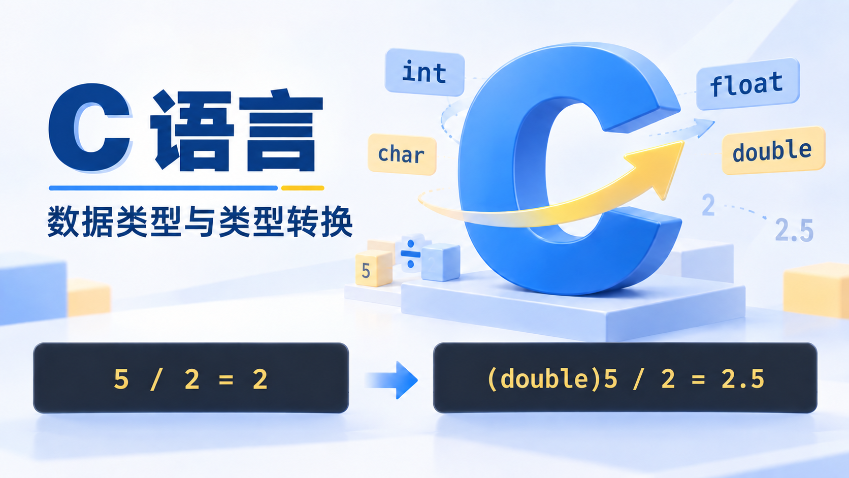 代码示例：数据类型与类型转换